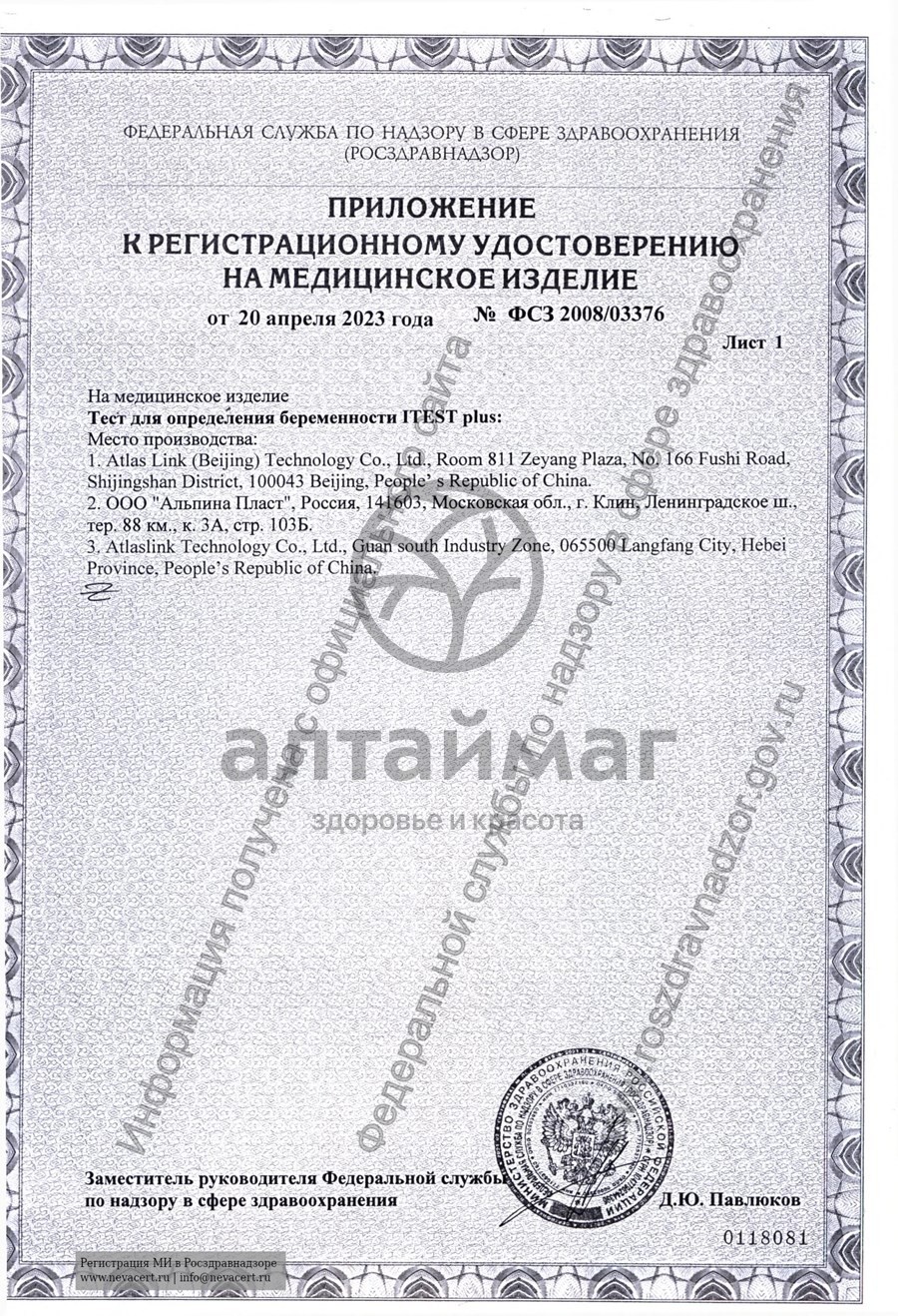 Сертификат на товар Тест на беременность Itest Тест на беременность Itest сертификат