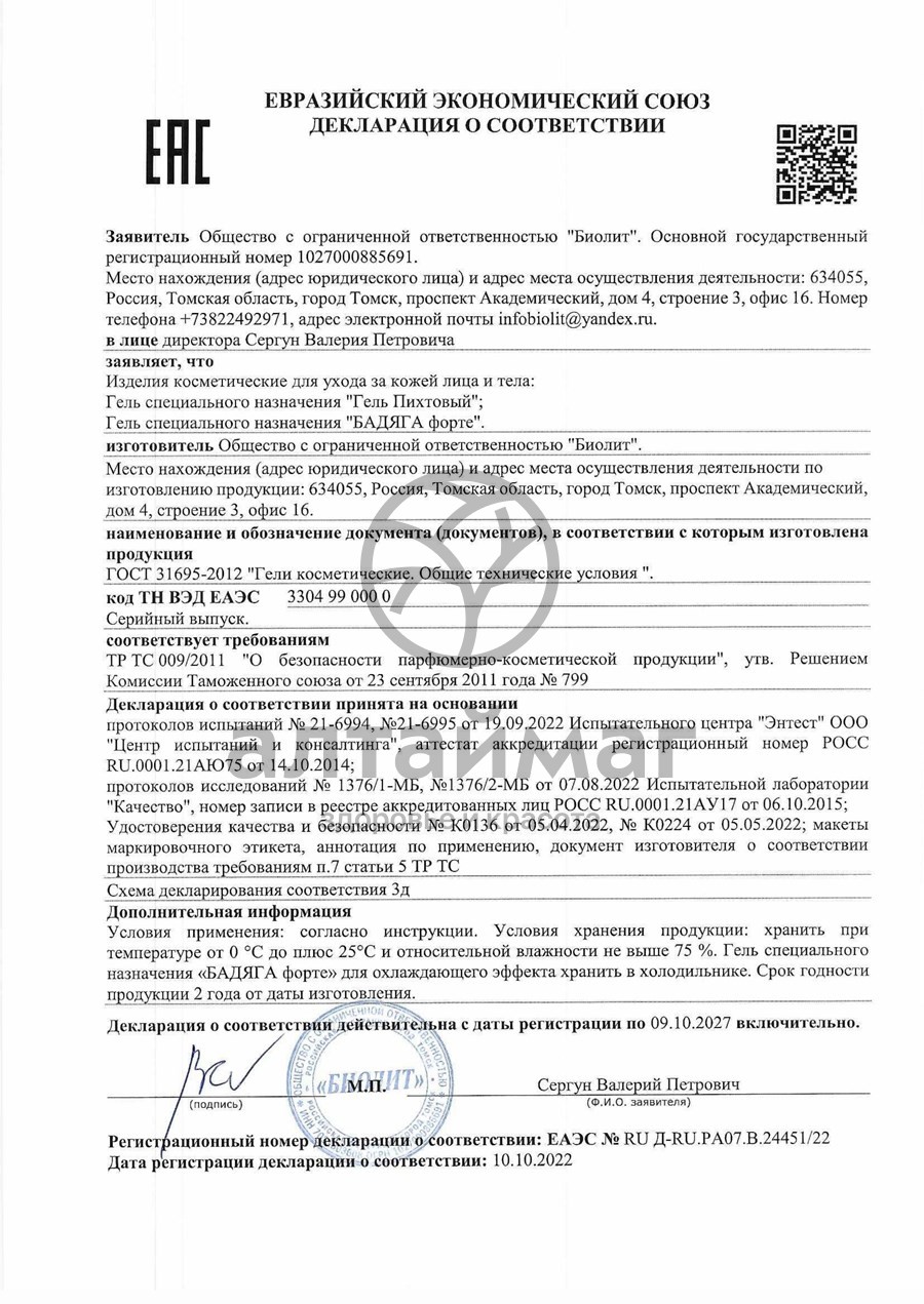 Сертификат на товар Пихтовый гель Биолит 75мл Пихтовый гель Биолит 75мл сертификат