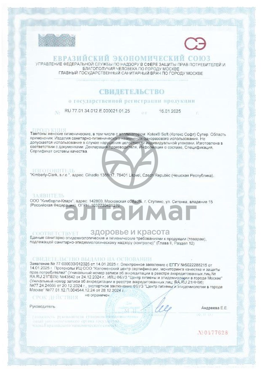 Сертификат на товар Тампоны Котекс Soft Супер 12шт Тампоны Котекс Soft Супер 12шт сертификат